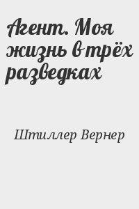 Читать онлайн книгу Агент. Моя жизнь в трех разведках автор Штиллер Вернер Книга Агент. Моя жизнь в трех разведках