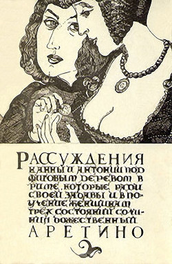 Читать онлайн книгу Рассуждения автор Аретино Пьетро Книга Рассуждения