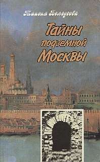 Книга Тайны подземной Москвы