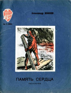Читать онлайн книгу Память сердца автор Воинов Александр Исаевич Книга Память сердца