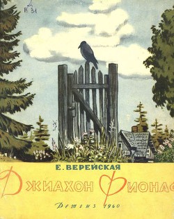 Читать онлайн книгу Джиахон Фионаф автор Верейская Елена Николаевна Книга Джиахон Фионаф