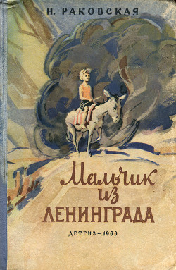 Книга Мальчик из Ленинграда
