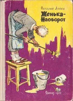 Книга Женька-Наоборот