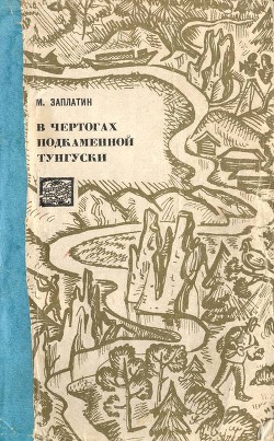 Читать онлайн книгу В чертогах Подкаменной Тунгуски автор Заплатин Михаил Александрович Книга В чертогах Подкаменной Тунгуски