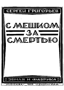 Читать онлайн книгу С мешком за смертью автор Григорьев Сергей Тимофеевич Книга С мешком за смертью