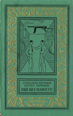 Читать онлайн книгу Рай без памяти (илл. А. Иткина) автор Абрамов Александр Иванович Книга Рай без памяти (илл. А. Иткина)