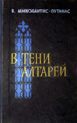 Книга В тени алтарей