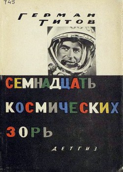 Книга Семнадцать космических зорь