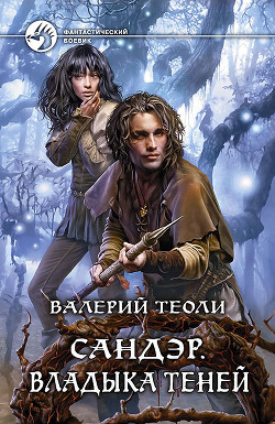 Читать онлайн книгу Владыка теней автор Теоли Валерий Книга Владыка теней