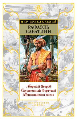 Читать онлайн книгу Венецианская маска автор Сабатини Рафаэль Книга Венецианская маска