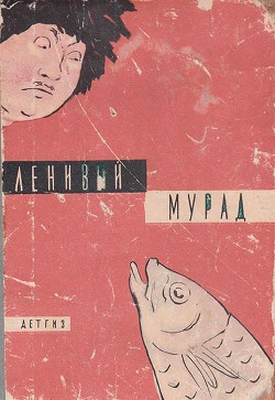Книга Ленивый Мурад
