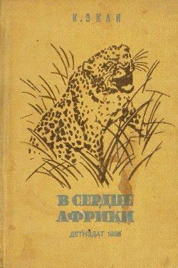 Читать онлайн книгу В сердце Африки автор Экли Карл Книга В сердце Африки
