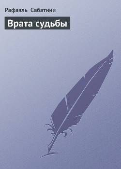 Книга Врата судьбы