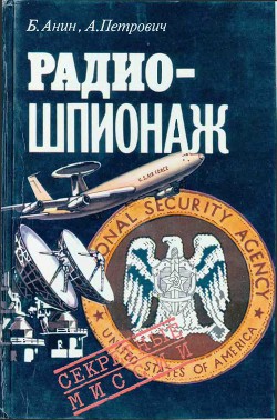 Читать онлайн книгу Радиошпионаж автор Анин Борис Юрьевич Книга Радиошпионаж