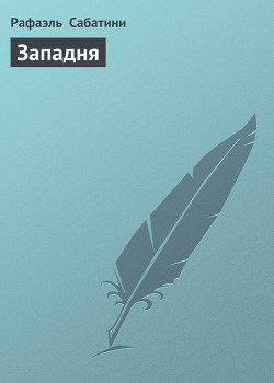 Читать онлайн книгу Западня автор Сабатини Рафаэль Книга Западня