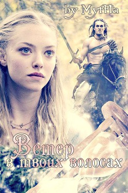 Книга Ветер в твоих волосах (СИ)