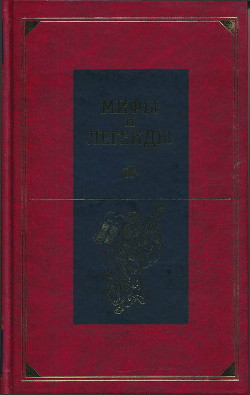 Читать онлайн книгу Мифы и легенды народов мира. Библейские сказания и легенды автор Немировский Александр Иосифович Книга Мифы и легенды народов мира. Библейские сказания и легенды