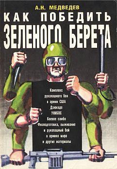 Книга Как победить «зеленого берета»