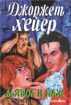 Читать онлайн книгу Дьявол и паж автор Хейер Джорджетт Книга Дьявол и паж