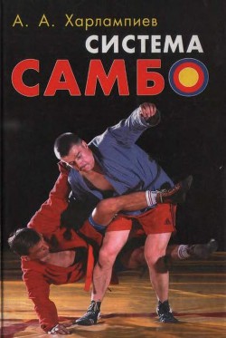 Книга Система самбо