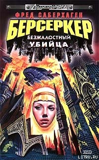 Читать онлайн книгу Безжалостный убийца автор Саберхаген Фред Книга Безжалостный убийца