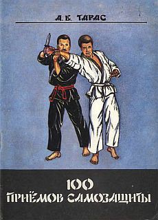 Книга Сто приемов самозащиты. Пособие для самостоятельных занятий