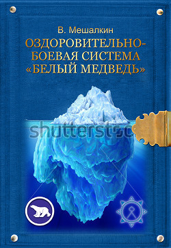 Книга Оздоровительно-боевая система «Белый Медведь»