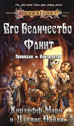 Книга Его Величество Флинт (ЛП)