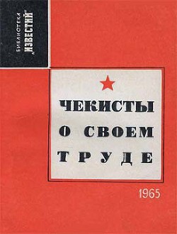 Книга Чекисты о своем труде (Рассказы и очерки)