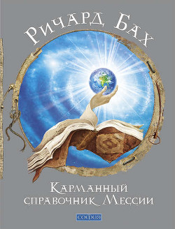 Книга Карманный справочник Мессии