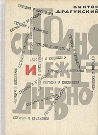 Читать онлайн книгу Сегодня и ежедневно автор Драгунский Виктор Юзефович Книга Сегодня и ежедневно
