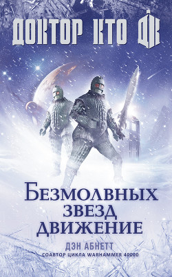 Читать онлайн книгу Доктор Кто. Безмолвных звезд движение автор Абнетт Дэн Книга Доктор Кто. Безмолвных звезд движение
