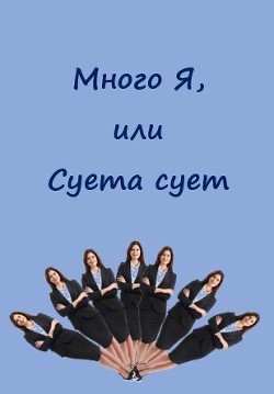 Книга Много Я, или Суета сует (СИ)