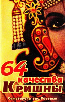 Книга 64 качества Кришны