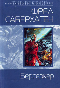 Читать онлайн книгу Планета Берсеркера (Планета Смерти) автор Саберхаген Фред Книга Планета Берсеркера (Планета Смерти)
