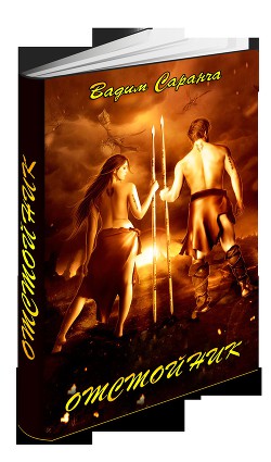 Книга Отстойник (СИ)