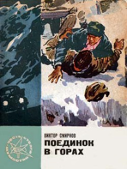 Читать онлайн книгу Поединок в горах автор Смирнов Виктор Васильевич Книга Поединок в горах