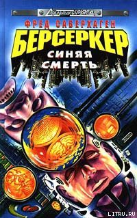 Читать онлайн книгу Синяя смерть автор Саберхаген Фред Книга Синяя смерть