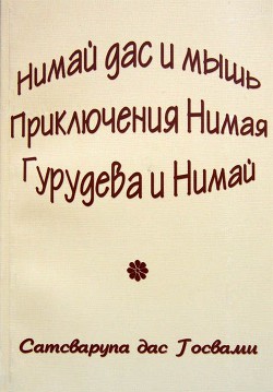 Книга Нимай Дас