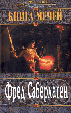 Книга Третья книга мечей