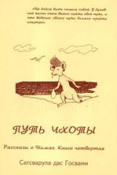 Книга Путь Чхоты