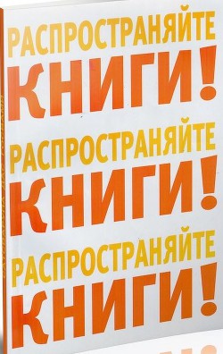 Книга Распространяйте книги!
