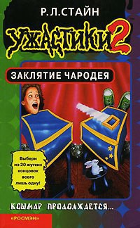 Читать онлайн книгу Заклятие Чародея автор Стайн Роберт Лоуренс Книга Заклятие Чародея