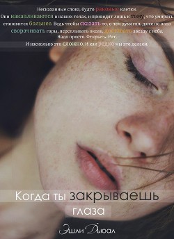 Читать онлайн книгу Когда ты закрываешь глаза (СИ) автор Дьюал Эшли Книга Когда ты закрываешь глаза (СИ)