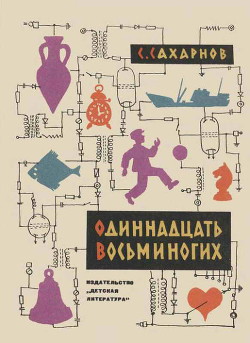 Читать онлайн книгу Одиннадцать восьминогих автор Сахарнов Святослав Владимирович Книга Одиннадцать восьминогих