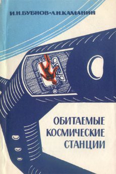 Книга Обитаемые космические станции