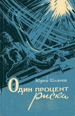 Книга Один процент риска (сборник)