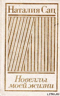 Книга Новеллы моей жизни. Том 2