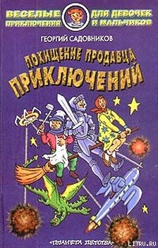 Читать онлайн книгу Похищение продавца приключений автор Садовников Георгий Михайлович Книга Похищение продавца приключений