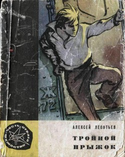 Читать онлайн книгу Тройной прыжок автор Леонтьев Алексей Николаевич Книга Тройной прыжок